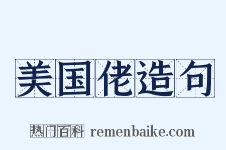 美国佬造句是什么意思的图片